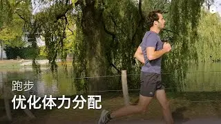 优化体力分配 | 跑步训练