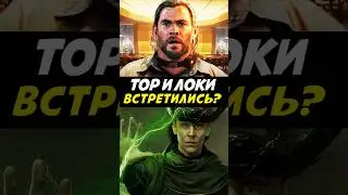Последняя Встреча Локи и Тора 