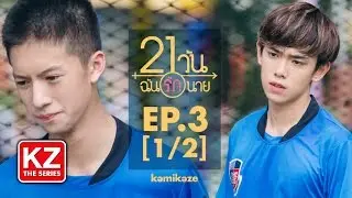 21 วัน ฉันรักนาย (21 Days) | EP.3 [1/2]