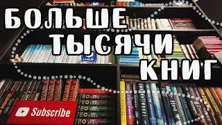 ТУР ПО КНИЖНЫМ ПОЛКАМ 2021 | Покажу все свои книги!