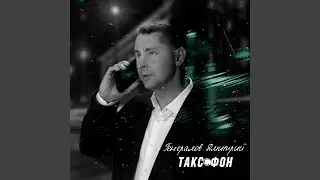 Таксофон