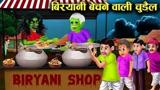 बिरयानी बेचने  वाला चुडै़ल #youtube #video #bhutiya #चुडै़ल