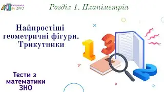 Тест 18. "Найпростіші геометричні фігури. Трикутники". Геометрія. Математика | Підготовка до ЗНО