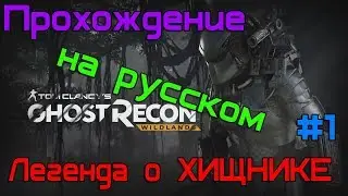 Tom Clancy's Ghost Recon Wildlands / Легенда о ХИЩНИКЕ / ПРОХОЖДЕНИЕ НА РУССКОМ / Часть 1