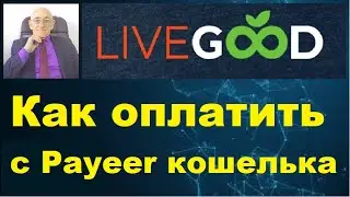 LiveGood. Как оплатить с Payeer кошелька (подробно).
