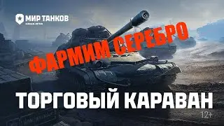 💥 ТОРГОВЫЙ КАРАВАН. ФАРМИМ СЕРЕБРО 💥 МИР ТАНКОВ