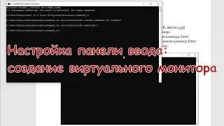 Настройка панели ввода: создание виртуального монитора