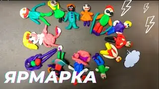 Ярмарка!