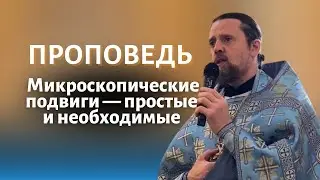 Микроскопические подвиги — простые и необходимые