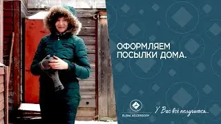 Как оформить посылку онлайн.