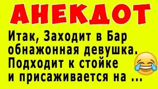 Заходит в Бар полностью Расдетая Девушка - Анекдот 😜 