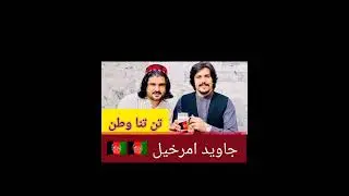 تن تنا وطن/Tan Tana Watan جاوید امرخیل \Javid Amarkhil