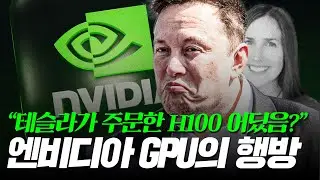 테슬라가 주문한 엔비디아 GPU는 어디로 갔을까? (일론 머스크 vs CNBC 기자)