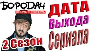 Бородач 2 Сезон ТНТ Дата Выхода Сериала