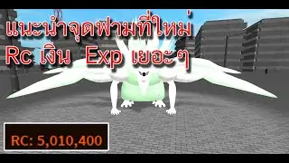 Ro-ghoul แนะนำที่ฟามที่ใหม่Rc Expและเงินเยอะๆหลังจากการอัพเดท