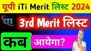 up iti 3rd merit list kab aayega | iti ki 3rd merit list date , up iti 3rd allotment list kab aayegi
