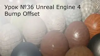 Урок №36. Unreal Engine 4. Bump Offset. Улучшенное выдавливание.