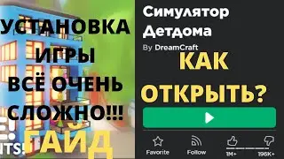 ГАЙД КАК ОТКРЫТЬ РОБЛОКС