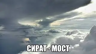 Сират Мост