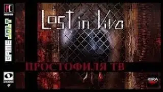 Lost in Vivo  - Обзор