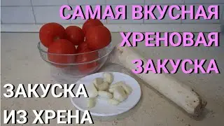 Закуска из Хрена | Хреновина | Рецепт с КБЖУ | На 100гр 26,8 Ккал