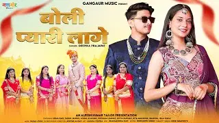 Boli Pyari Lage | Deepika Prajapat | Hema Rao - Tarun Jangid | New Rajasthani Song