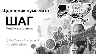 Щоденник_нумізмата 57. ШАГ - Відновлення історичної справедливості