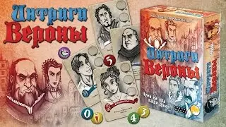 Интриги Вероны - играем в настольную игру