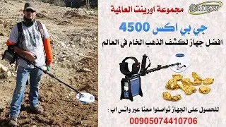 جهاز جي بي اكس 4500  -GPX 4500 | للطلب والشراء بافضل سعر