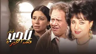 لأول مرة على اليوتيوب .. فيلم للحب قصة اخيرة كامل (جودة ممتازة)