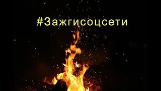 Без спама. Продвижение в социальных сетях. Бесплатный онлайн марафон-практикум #Зажгисоцсети