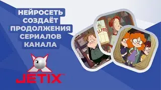 Продолжение JETIX от ChatGPT и Midjourney