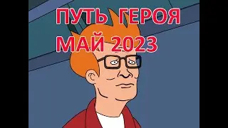 Путь героя Май 2023 в изюме.  Сравнение с Апрелем 2023. Хроники хаоса Мобильная 