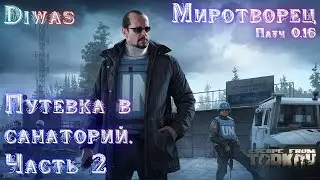 Путевка в санаторий. Часть 2 | Escape from Tarkov | Квест