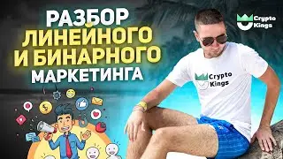 Бинарный маркетинг или Линейный / Сильный спонсор зачем / Переливы