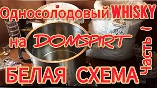 Односолодовый WHISKY на DOMSPIRT. Белая схема.