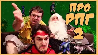 Чердачный Геймер - Про РПГ 2 (RUS VO)