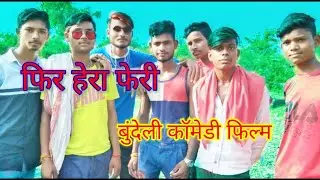 फिर हेरा फेरी बुंदेली कॉमेडी बहरोल