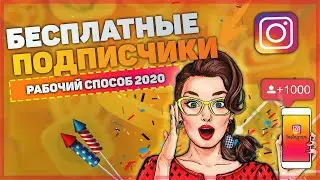 1000 БЕСПЛАТНЫХ ПОДПИСЧИКОВ В ИНСТАГРАМ 2020