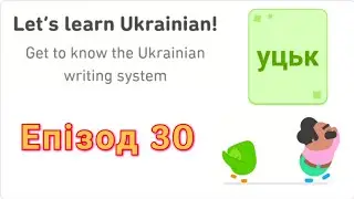 Let's Learn Ukrainian With Duolingo | Episode 30