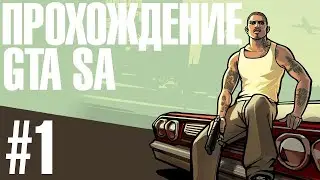 Прохождение GTA  San Andreas ЧАСТЬ ПЕРВАЯ