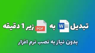 تبدیل فایل word به pdf | بدون نیاز به نصب نرم افزار