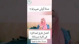 أولى صيدلة ـ صيدلة حفظ ولا فهم !! #الصيدلة #صيدلة #ثانوي_عام