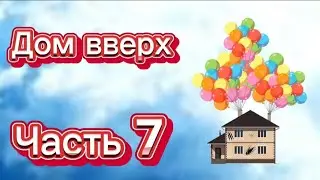 | Дом вверх | 
