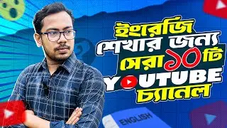 ইংরেজি শেখার জন্য সেরা ১০ টি YouTube চ্যানেল।