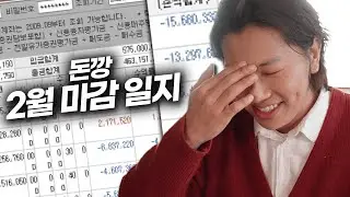 2월의 마감일지.. 나는 죽어도 매수로..
