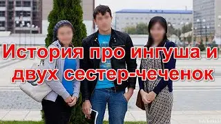 История про ингуша и двух сестер-чеченок