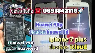 🌐📲Huawei Y70💯#ปลดล็อค huawei id💯☎  0891842116🚀