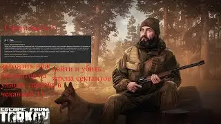 Тарков квест егеря стрим часть 5