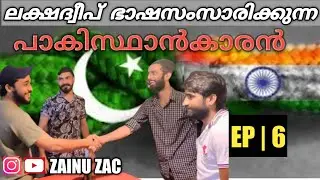 P𝐚𝐤𝐢𝐬𝐭𝐚𝐧🇵🇰  V/S 🇮🇳 𝐋𝐚𝐤𝐬𝐡𝐚𝐝𝐰𝐞𝐞𝐩 India 𝐥𝐚𝐧𝐠𝐮𝐚𝐠𝐞    𝙀𝙋 | 𝟲  𝙯𝙖𝙞𝙣𝙪𝙯𝙖𝙘 𝙎𝙧𝙞 𝙡𝙖𝙣𝙠𝙖 𝙈𝙖𝙡𝙖𝙮𝙖𝙡𝙖𝙢 𝙑𝙇𝙊𝙂𝙀𝙍